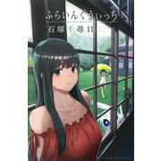 ふらいんぐうぃっち（11）(講談社コミックス) [コミック]