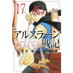 アルスラーン戦記（17）(講談社コミックス) [コミック]