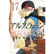 アルスラーン戦記（17）(講談社コミックス) [コミック]