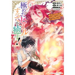 極めたヒールがすべてを癒す！～村で無用になった僕は、拾ったゴミを激レアアイテムに修繕して成り上がる！～（3）(KCデラックス) [コミック]