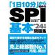 「1日10分」から始めるSPI基本問題集 ’24年版 [単行本]
