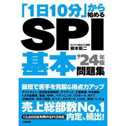 「1日10分」から始めるSPI基本問題集 ’24年版 [単行本]