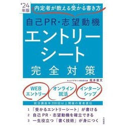 内定者が教える受かる書き方 自己PR・志望動機 エントリーシート完全対策〈'24年版〉 [単行本]