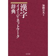 漢字 イメージ・ネットワーク辞典 [事典辞典]