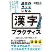 最高のクラスになる漢字プラクティス [単行本]