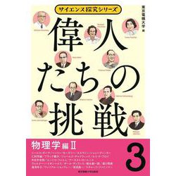 偉人たちの挑戦〈3〉物理学編〈2〉(サイエンス探究シリーズ) [単行本]