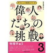 偉人たちの挑戦〈3〉物理学編〈2〉(サイエンス探究シリーズ) [単行本]