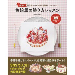 色鉛筆の塗り方レッスン―魔法の塗り絵レシピで描く美味しいスイーツ! [単行本]