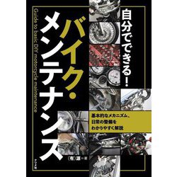 自分でできる!バイク・メンテナンス―基本的なメカニズム、日常の整備をわかりやすく解説 [単行本]
