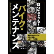 自分でできる!バイク・メンテナンス―基本的なメカニズム、日常の整備をわかりやすく解説 [単行本]
