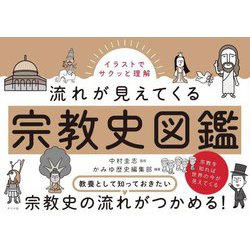 イラストでサクッと理解 流れが見えてくる宗教史図鑑 [単行本]