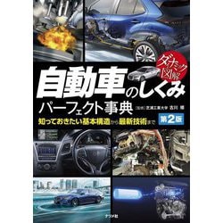 ダイナミック図解 自動車のしくみパーフェクト事典―知っておきたい基本構造から最新技術まで 第2版 [単行本]