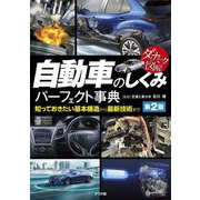 ダイナミック図解 自動車のしくみパーフェクト事典―知っておきたい基本構造から最新技術まで 第2版 [単行本]