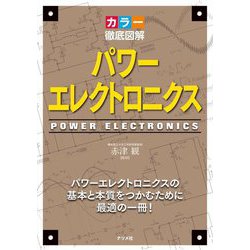 ヨドバシ.com - カラー徹底図解 パワーエレクトロニクス [単行本] 通販