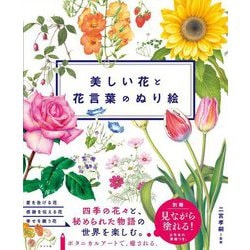 美しい花と花言葉のぬり絵 [単行本]