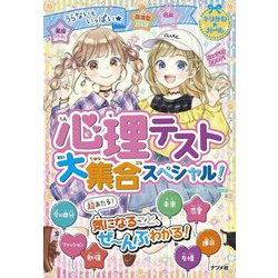 心理テスト大集合スペシャル! [単行本]