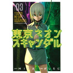 東京ネオンスキャンダル（3）(KCデラックス) [コミック]