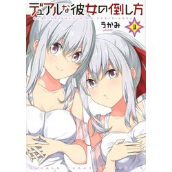 デュアルな彼女の倒し方（3）(KCデラックス) [コミック]