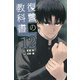 復讐の教科書（12）(講談社コミックス) [コミック]