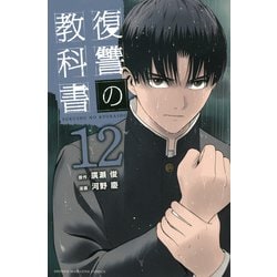 復讐の教科書（12）(講談社コミックス) [コミック]