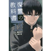 復讐の教科書（12）(講談社コミックス) [コミック]