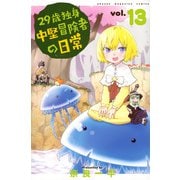 29歳独身中堅冒険者の日常（13）(講談社コミックス) [コミック]