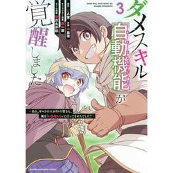 ダメスキル【自動機能】が覚醒しました～あれ、ギルドのスカウトの皆さん、俺を「いらない」って言ってませんでした？～（3）(KCデラックス) [コミック]