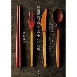 85歳現役、暮らしの中心は台所―生活道具の使い手として考えた、老いた身にちょうどいい生き方と道具たち [単行本]