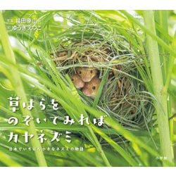 草はらをのぞいてみればカヤネズミ―日本でいちばん小さなネズミの物語(小学館の図鑑NEOの科学絵本) [絵本]