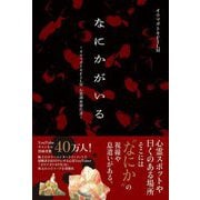 なにかがいる―オウマガトキFILM心霊調査報告書 [単行本]