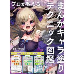 プロが教えるまんがキャラ塗りテクニック図鑑 [単行本]