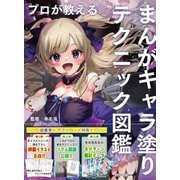 プロが教えるまんがキャラ塗りテクニック図鑑 [単行本]