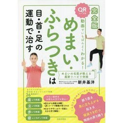 完全版 動画でいちばんよくわかる!めまい・ふらつきは目・首・足の運動で治す [単行本]