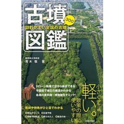 古墳図鑑―訪れやすい全国の古墳300 [単行本]