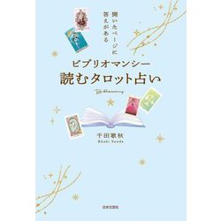 ビブリオマンシー 読むタロット占い―開いたページに答えがある [単行本]