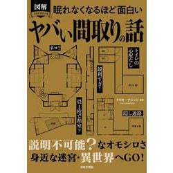 眠れなくなるほど面白い 図解 ヤバい間取りの話 [単行本]
