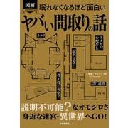 眠れなくなるほど面白い 図解 ヤバい間取りの話 [単行本]