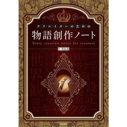 クリエイターのための物語創作ノート [単行本]