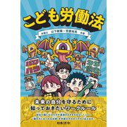 こども労働法 [単行本]