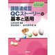 課題達成型QCストーリーの基本と活用(はじめて学ぶシリーズ) [単行本]