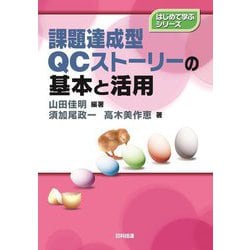 課題達成型QCストーリーの基本と活用(はじめて学ぶシリーズ) [単行本]