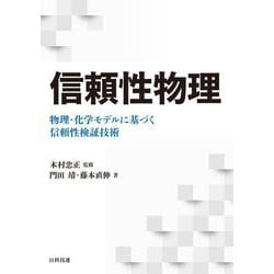信頼性物理―物理・化学モデルに基づく信頼性検証技術 [単行本]