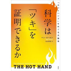 科学は「ツキ」を証明できるか―「ホットハンド」をめぐる大論争 [単行本]