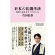 日本の礼儀作法―宮家に伝わる7つのおしえ(マガジンハウス新書) [新書]