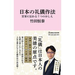 日本の礼儀作法―宮家に伝わる7つのおしえ(マガジンハウス新書) [新書]