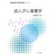 成人がん看護学(看護学専門分野教科書シリーズ) [全集叢書]
