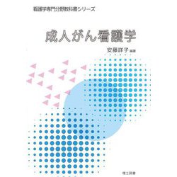 成人がん看護学(看護学専門分野教科書シリーズ) [全集叢書]