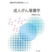 成人がん看護学(看護学専門分野教科書シリーズ) [全集叢書]