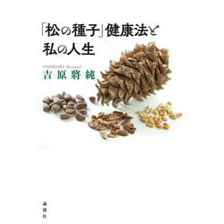 「松の種子」健康法と私の人生 [単行本]