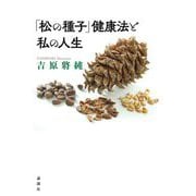 「松の種子」健康法と私の人生 [単行本]